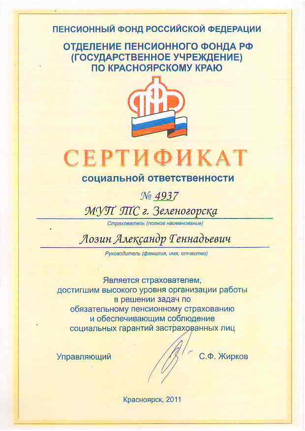 Сертификат социальной ответственности
