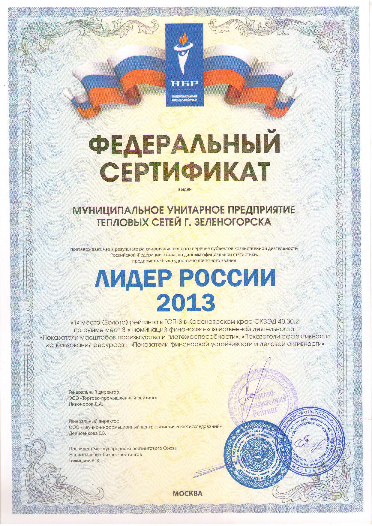 Сертификат лидер России 2013